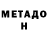 МЕТАДОН мёд Marat Karabassov